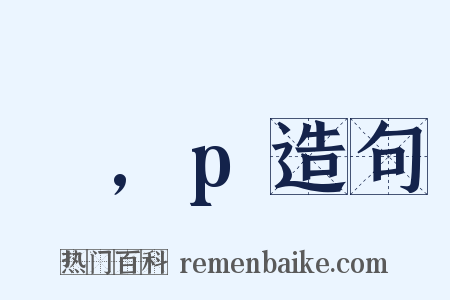 α,p造句是什么意思的图片